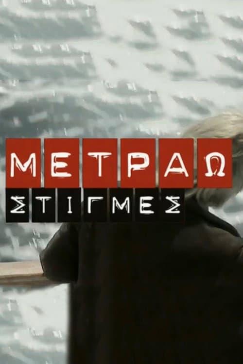 Metrao Stigmes Season 1 poster
