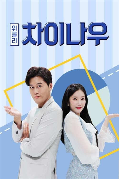 Weekly China Now Season 2 poster