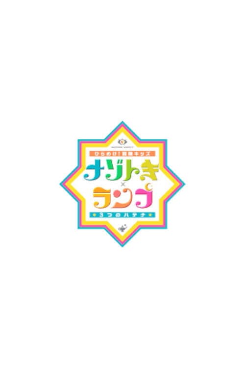 ひらめけ!冒険キッズ ナゾトキ×ランプ 3つのハテナ Season 1 poster