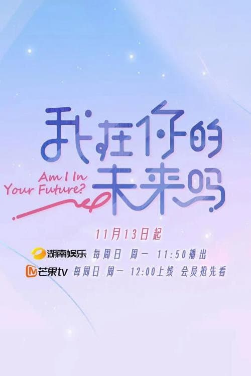 我在你的未来吗 Season 1 poster