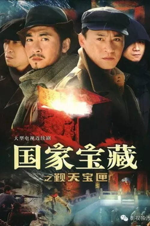 National treasure: Pilgrimage Box Season 1 poster