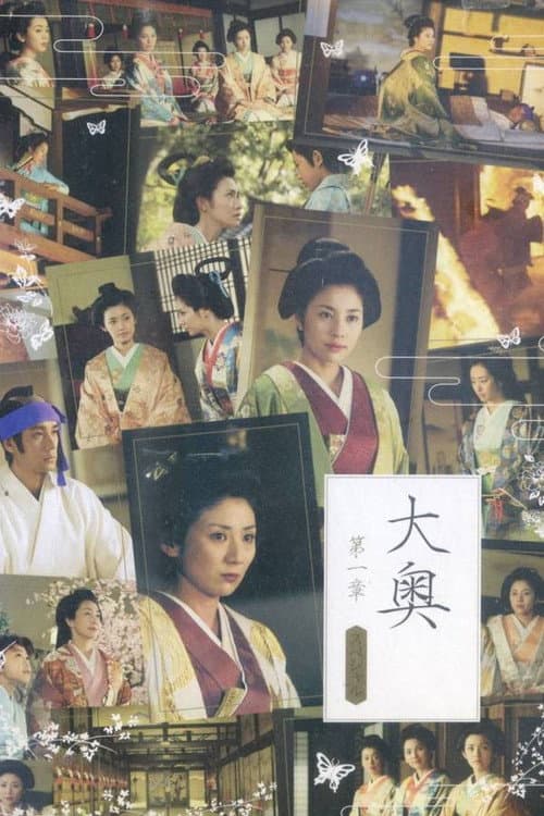 Ooku Dai-isho Season 1 poster