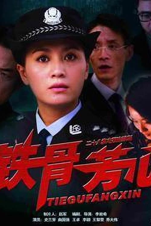 铁骨芳心 Season 1 poster