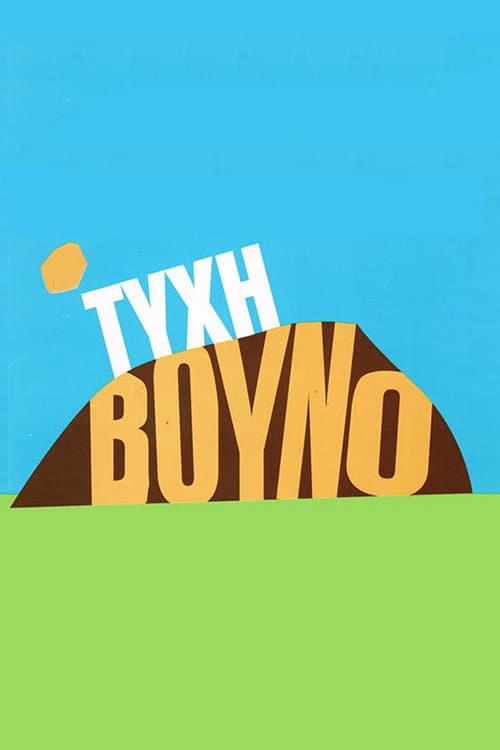 Τύχη Βουνό Season 1 poster