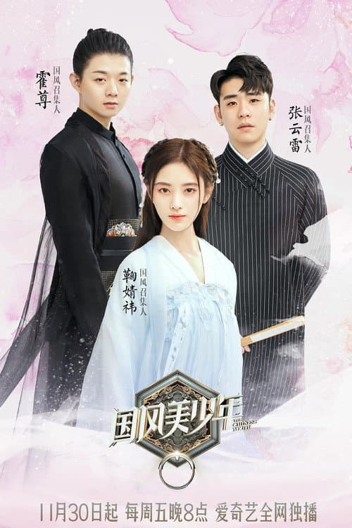 The Chinese Youth Season 1 poster