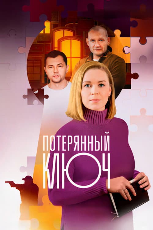 Потерянный ключ Season 1 poster