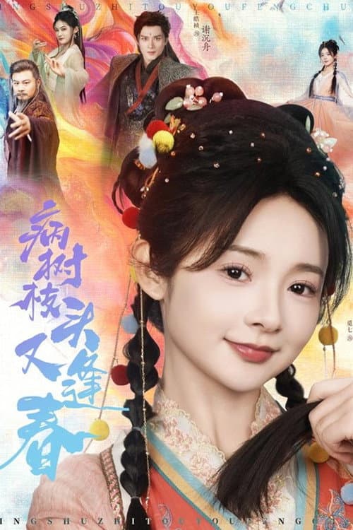 病树枝头又逢春 Season 1 poster