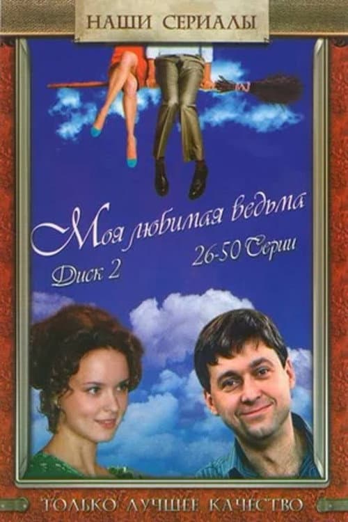 Моя любимая ведьма Season 1 poster