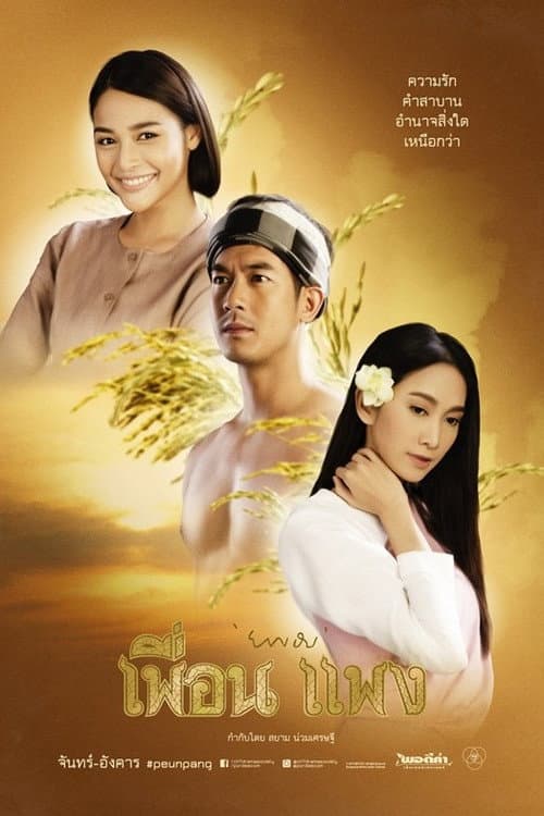 Peuan Paeng Season 1 poster