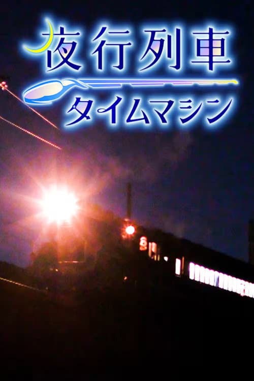 夜行列車タイムマシン Season 1 poster