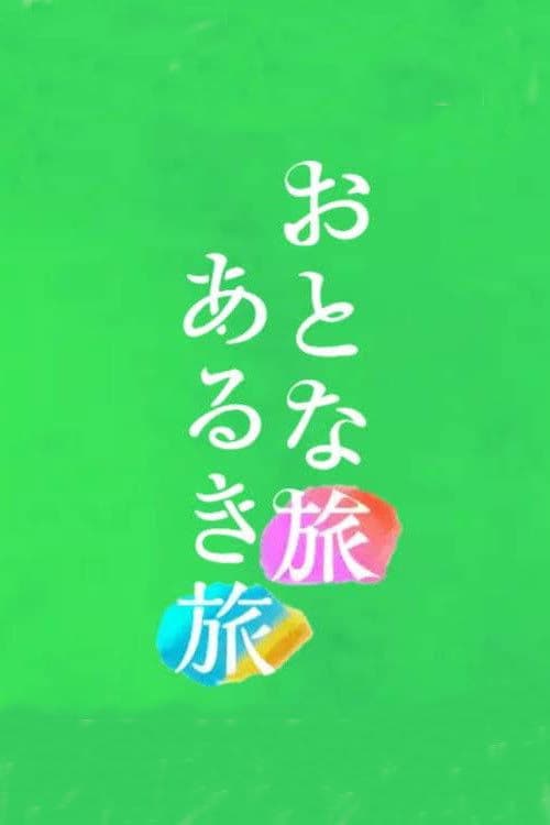 Otona tabi Aruki tabi Season 1 poster