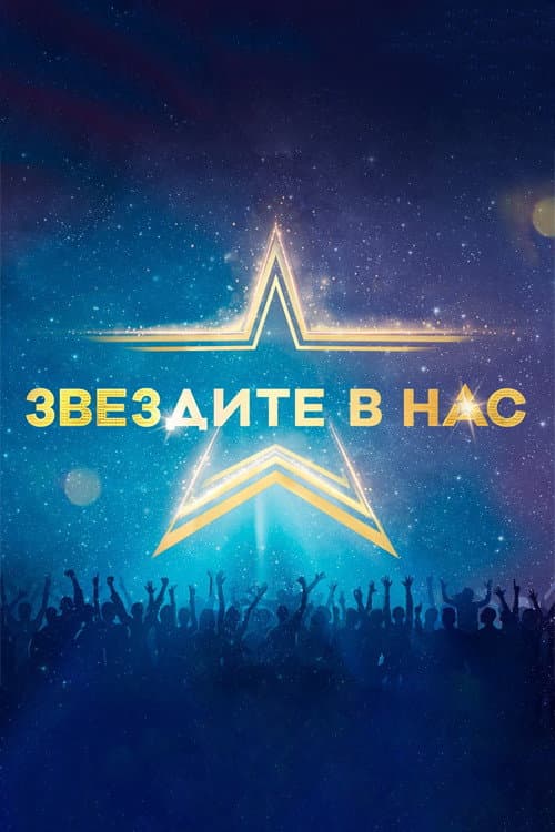 Starstruck (Bulgarian) Season 1 poster