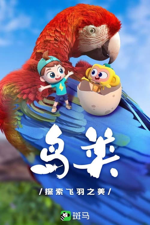 斑马百科 Season 3 poster