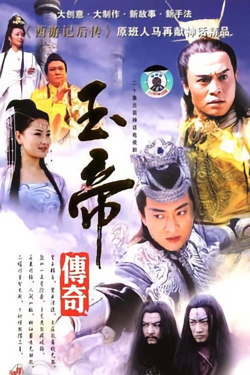 玉帝传奇 Season 1 poster