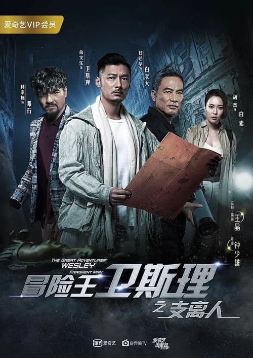 冒险王卫斯理之支离人 Season 1 poster