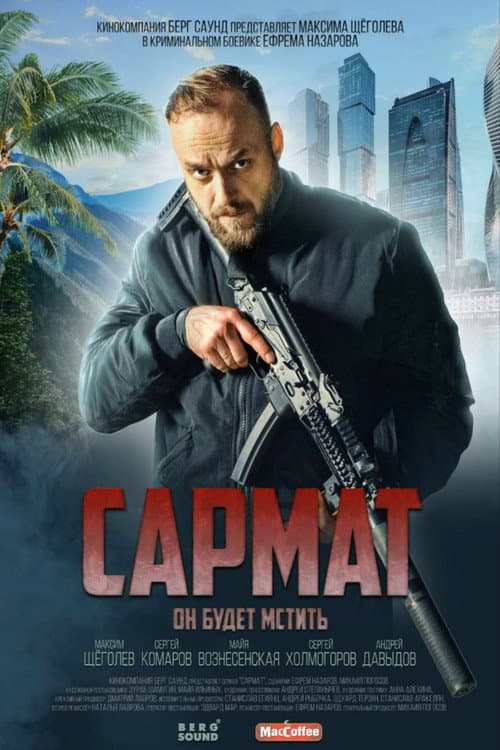 Сармат Season 1 poster
