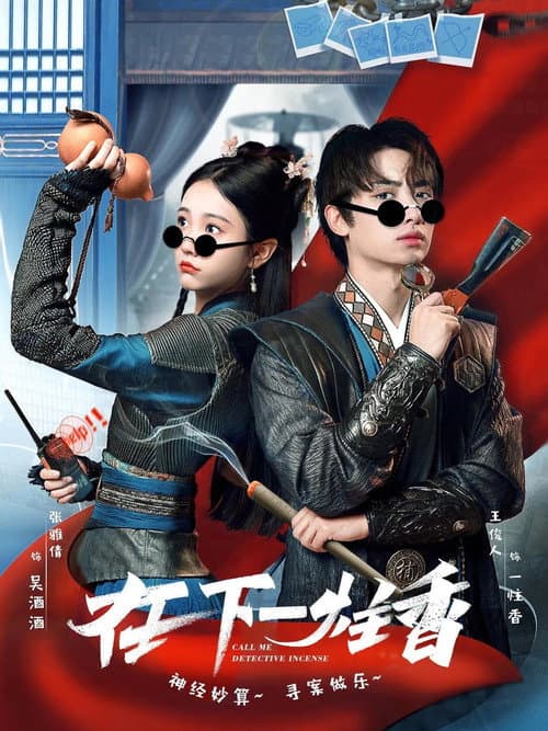 在下一柱香 Season 1 poster