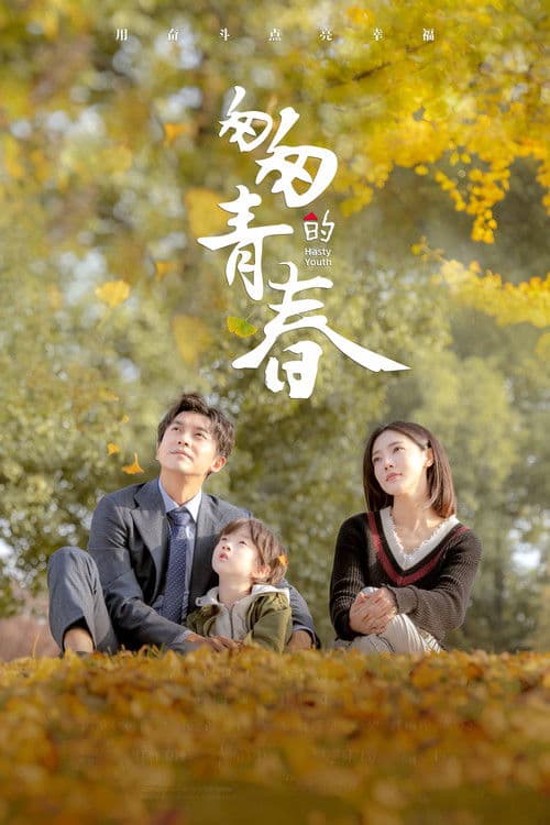 Hasty Youth Season 1 poster