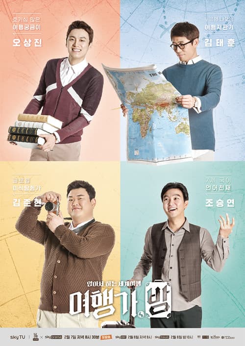 여행가,방 Season 1 poster
