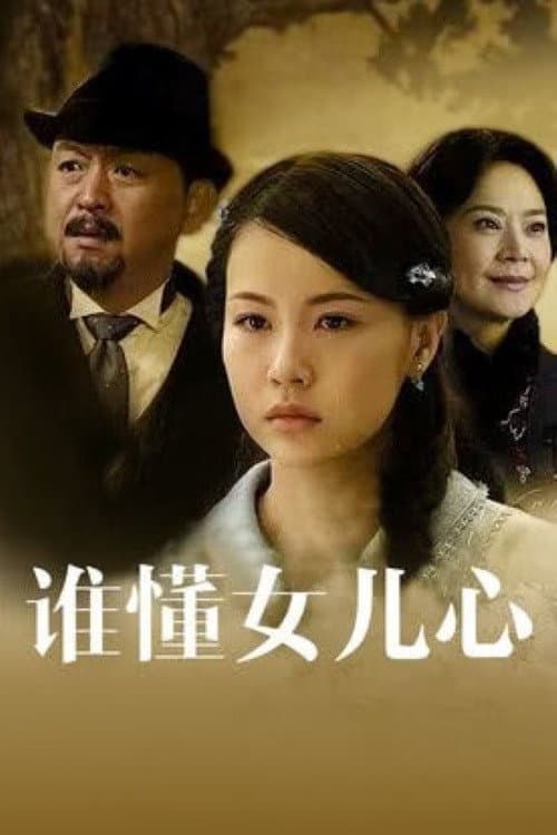 谁懂女儿心 Season 1 poster