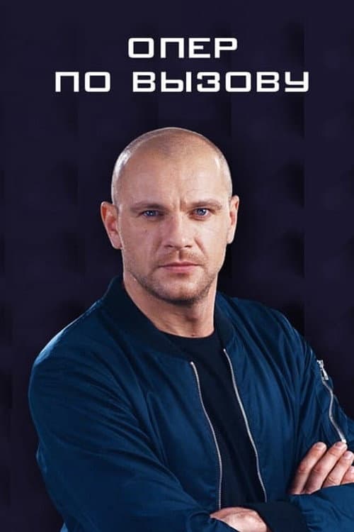 Опер по вызову Season 2 poster