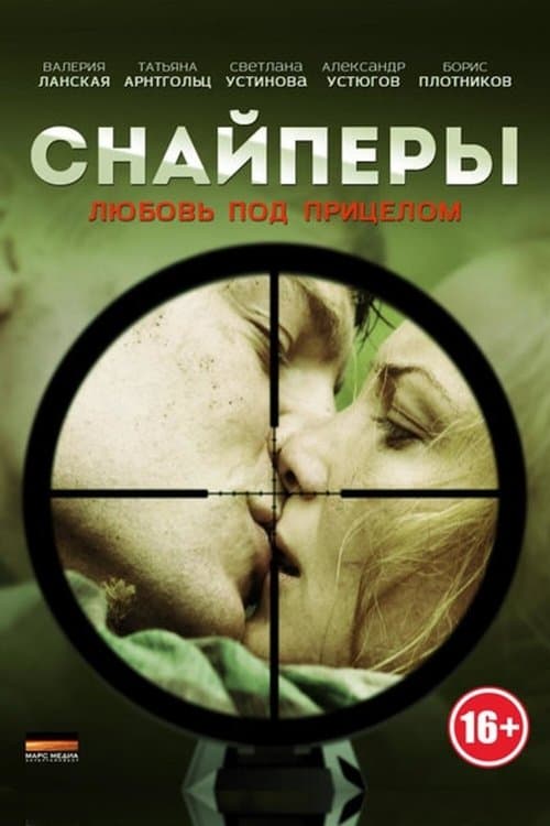 Снайперы: Любовь под прицелом Season 1 poster