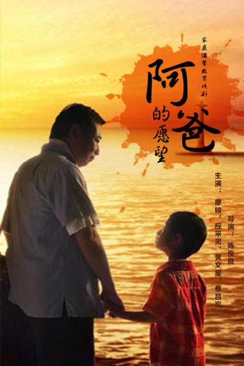 阿爸的愿望 Season 1 poster