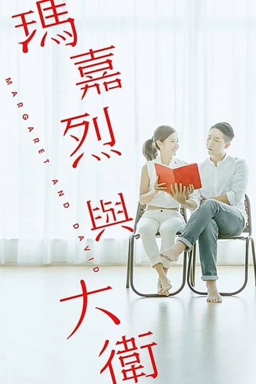 Margaret & David: Beginning Season 1 poster