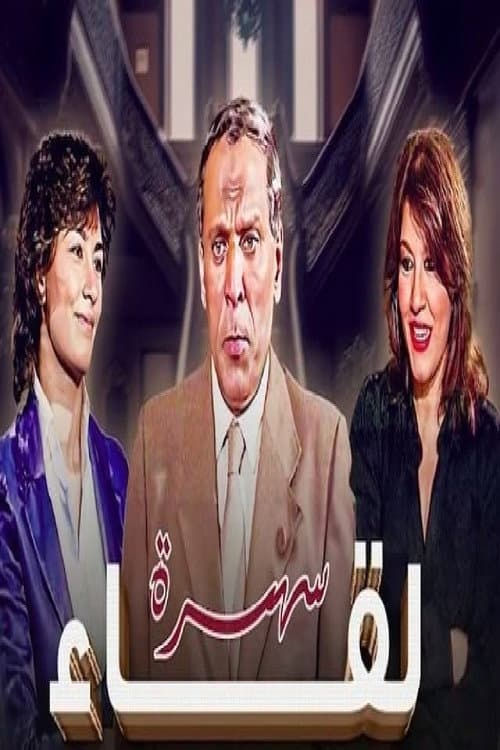 لقاء Season 1 poster