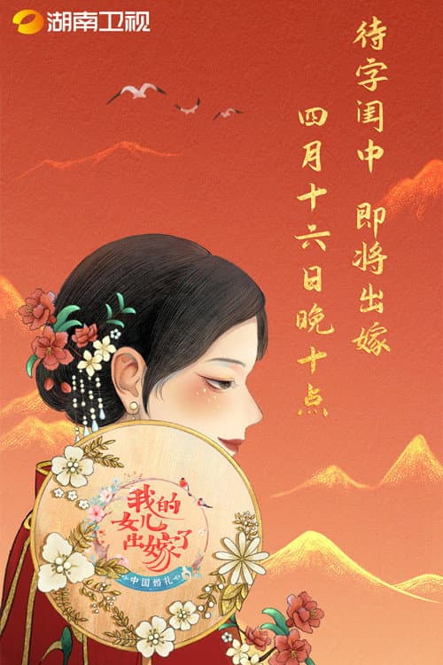 Chinese Wedding: Daughter Getting Married Season 1 poster