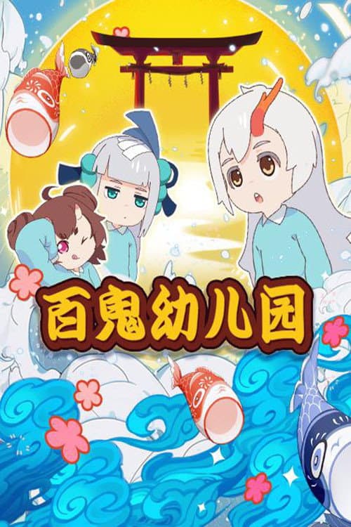 Ghost Kindergarten Season 1 poster