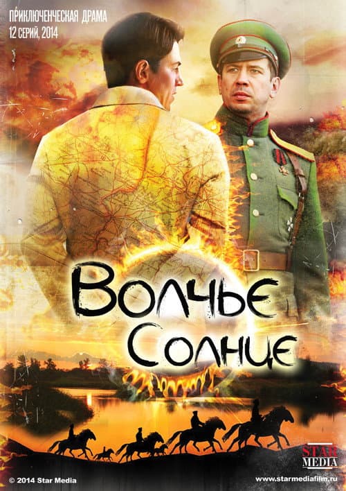 Волчье солнце Season 1 poster
