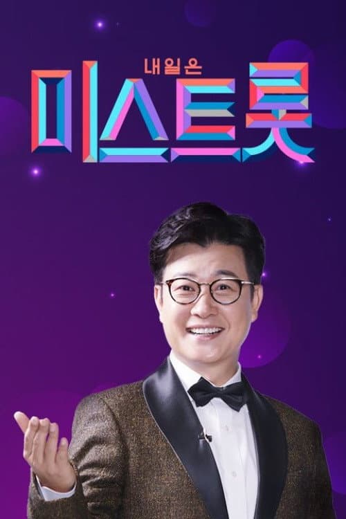 Miss Trot Season 1 poster