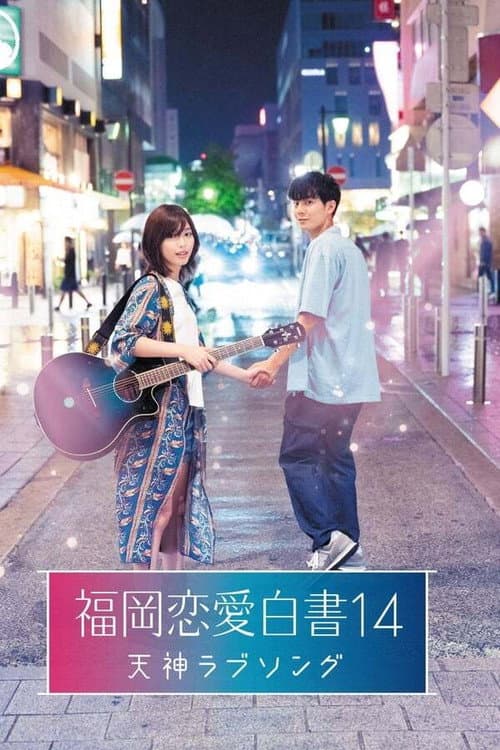 Love Stories From Fukuoka Season 14 poster