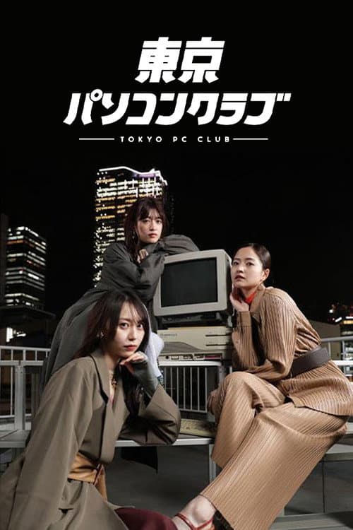 東京パソコンクラブ 〜プログラミング女子のゼロからゲーム作り〜 Season 2 poster