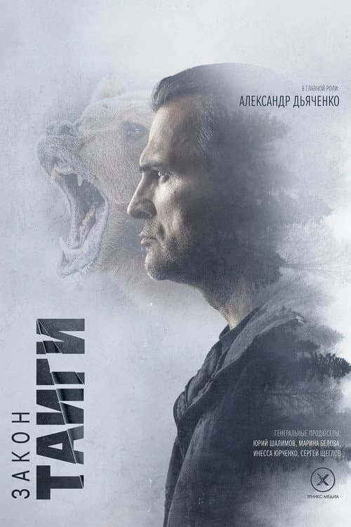 Закон тайги Season 2 poster