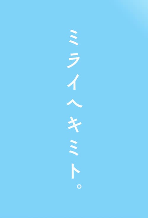 Mirai e Kimi to. Season 1 poster