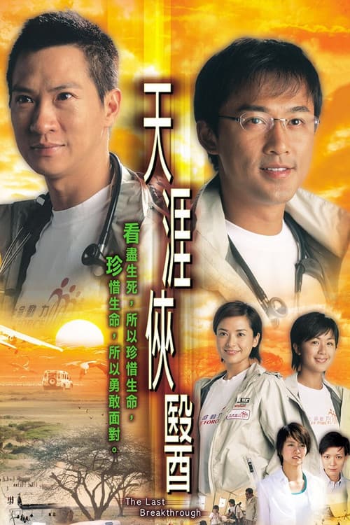 The Last Breakthrough Season 1 poster