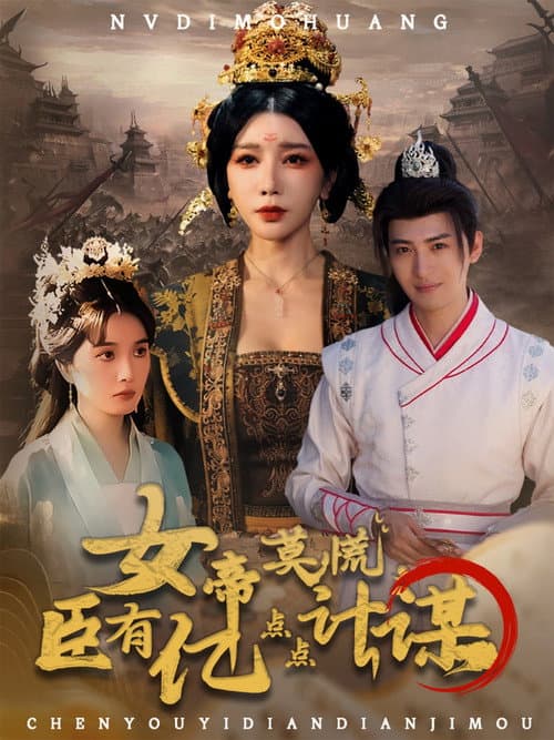 Nv Di Mo Huang, Chen You Yi Dian Dian Ji Mou Season 1 poster