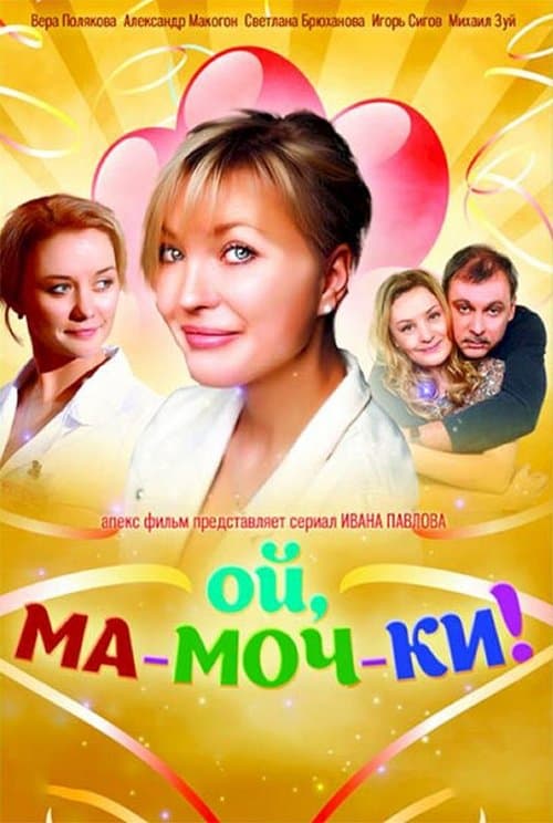 Ой, ма-моч-ки! Season 1 poster