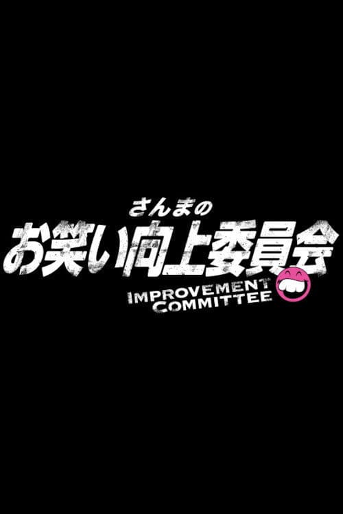 Sanma's Comedy Improvement Committee Season 1 poster