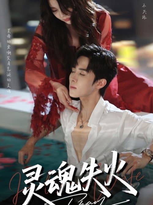 灵魂失火 Season 1 poster