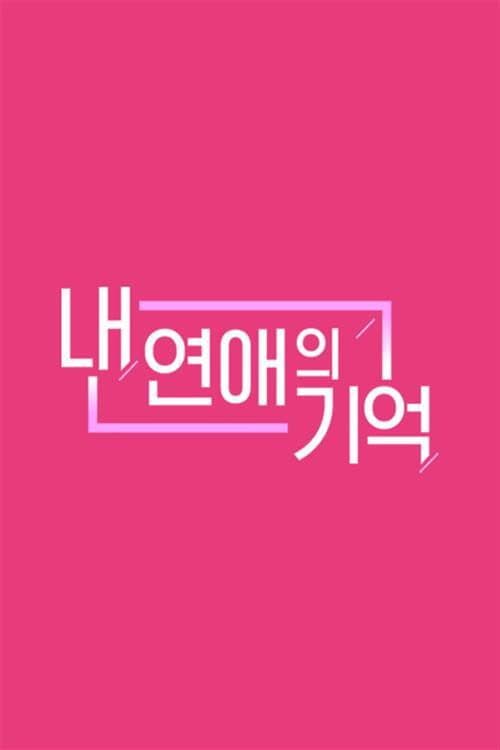 내 연애의 기억 Season 1 poster