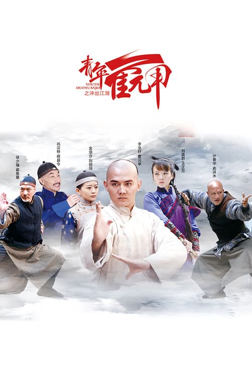 Youth Huoyuanjia Season 1 poster