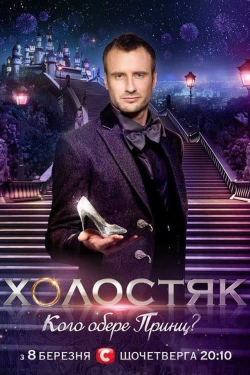 The Bachelor Season 2 poster