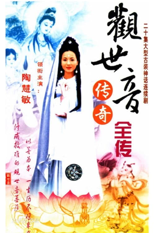 The Legend of Mercy Buddha Season 1 poster