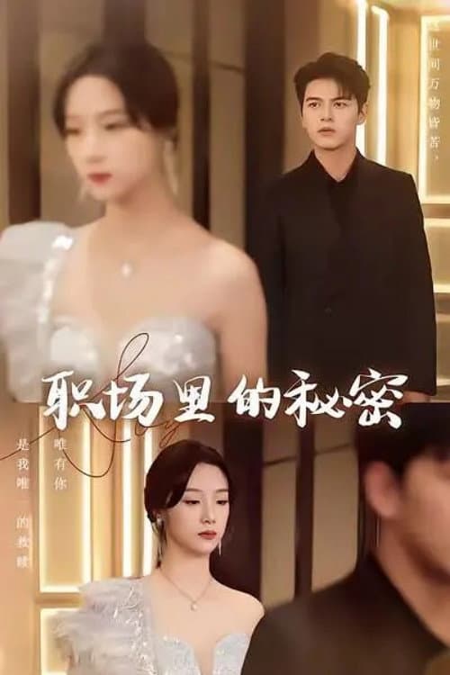 离职后，宋秘书她杀疯了 Season 1 poster