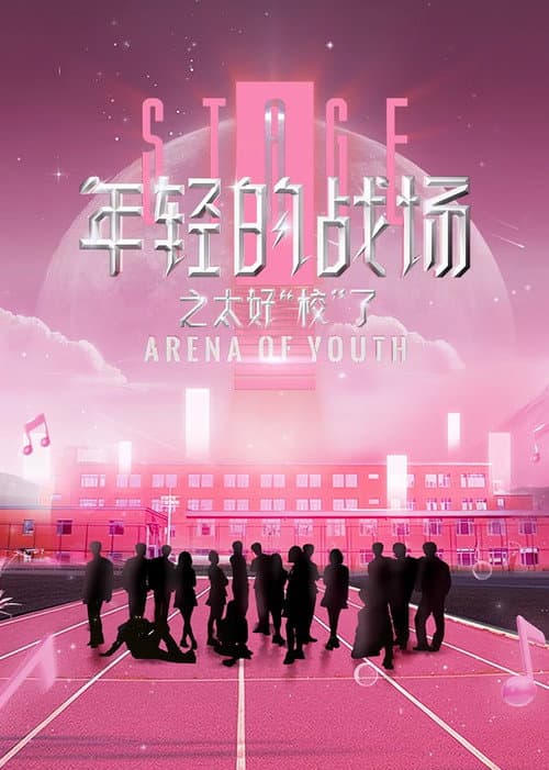Arena of Youth Season 2 poster