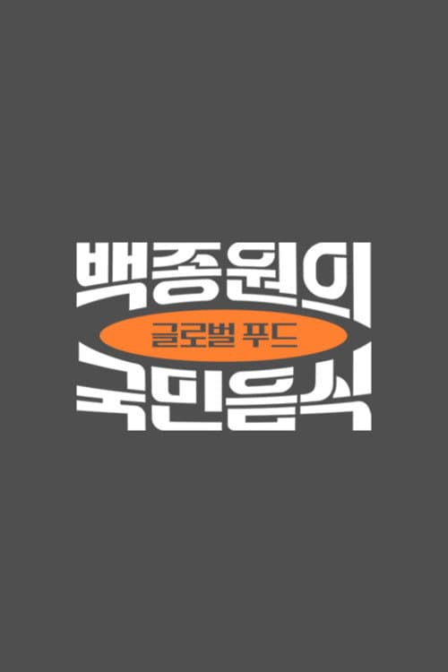 백종원의 국민음식 Season 1 poster