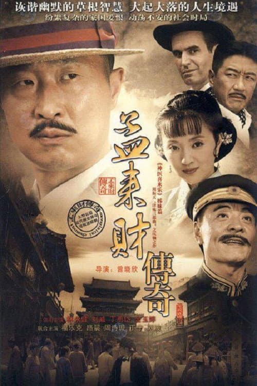 孟来财传奇 Season 1 poster